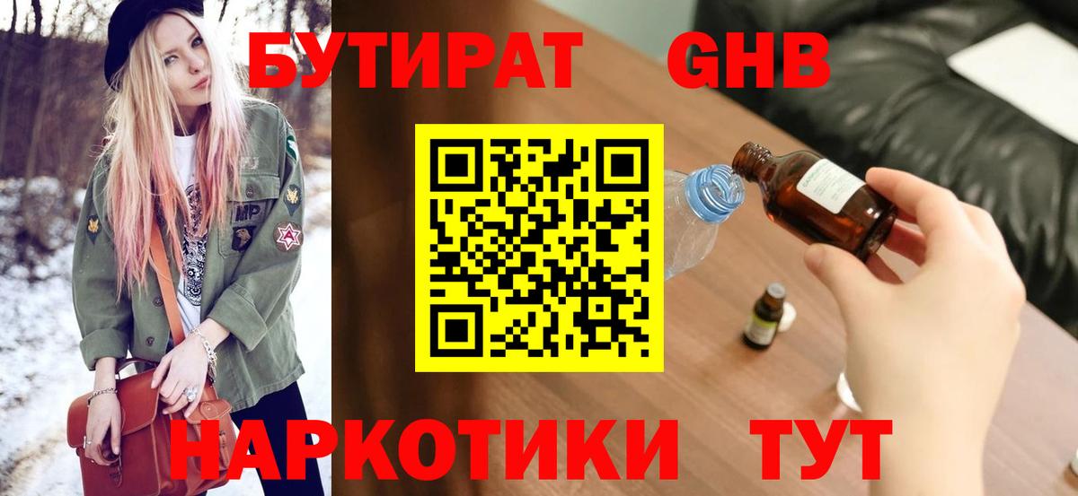 Бутират 1.4BDO  Вход с VPN  БУТИРАТ  Лиски 